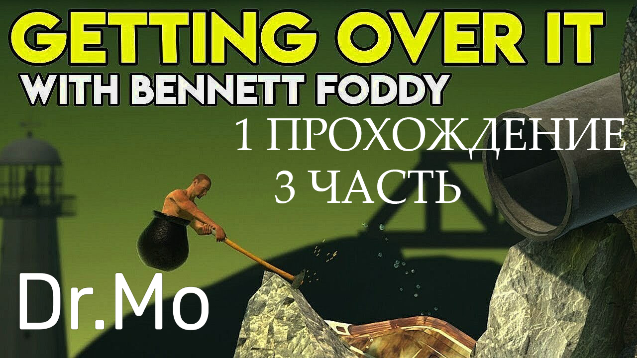 Getting Over It with Bennett Foddy первая попытка третья часть