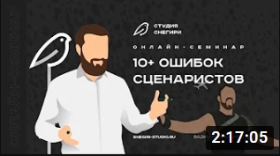 10 ошибок сценаристов. смотреть онлайн