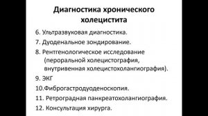 Хронический холецистит и дискинезии желчевыводящих путей. Соловьева А.В.