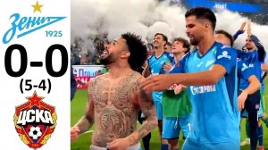 Зенит прошёл ЦСКА в Кубке России по пенальти!