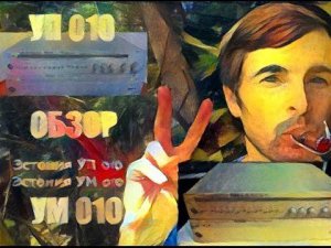 Усилитель Эстония УП 010 и Усилитель Эстония УМ 010 - обзор