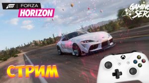 Стрим Forza Horizon 5