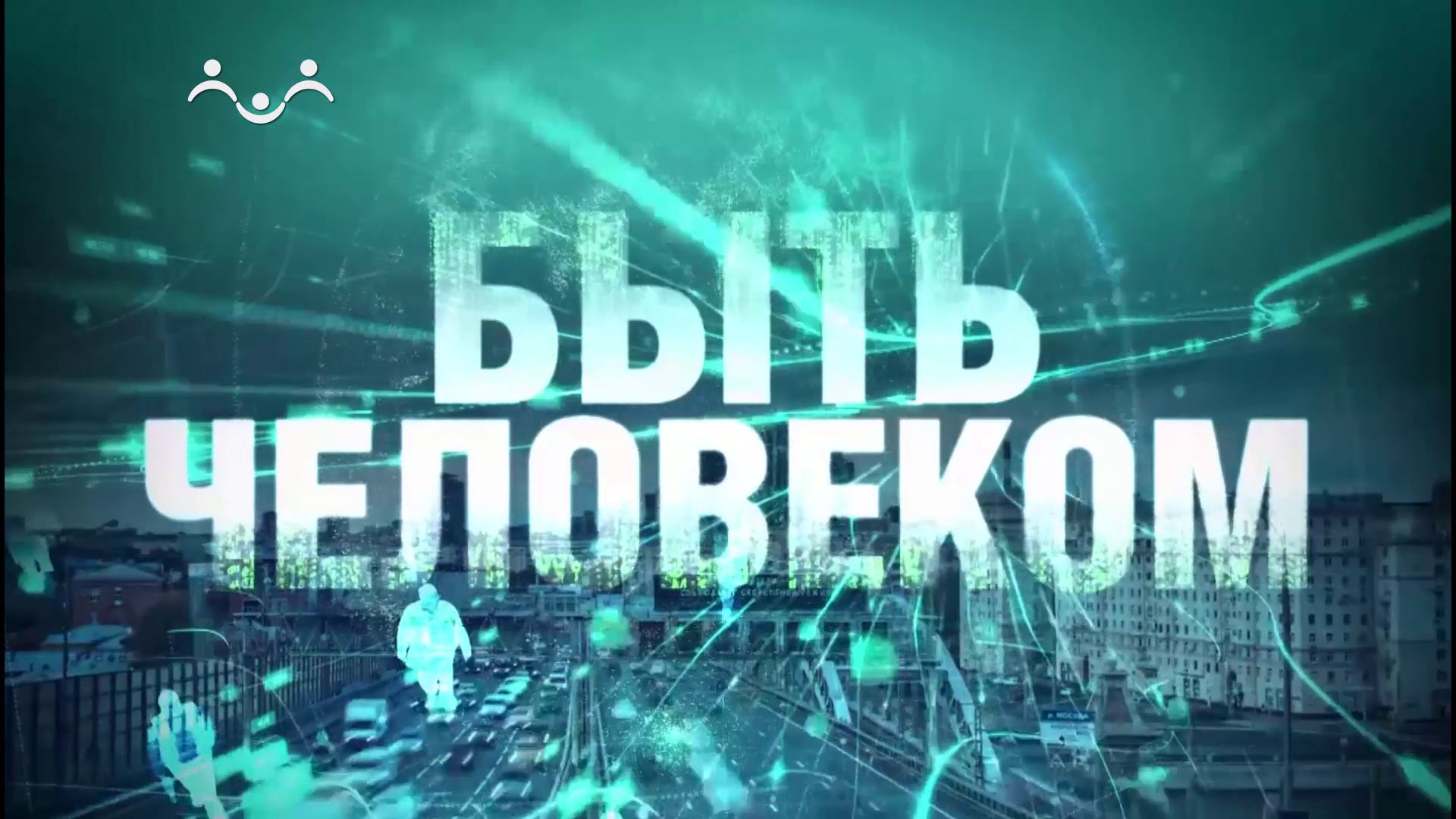 Быть человеком. Природа человека
