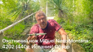 Охотничий нож Miguel Nieto Montana 4202 (Сталь 440c, Испания) Обзор не эксперта