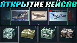 War Thunder - ОТКРЫВАЮ старые КЕЙСЫ с КАМУФЛЯЖАМИ