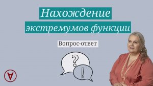 Нахождение экстремумов функции| Вопрос ответ 67| Надежда Павловна Медведева