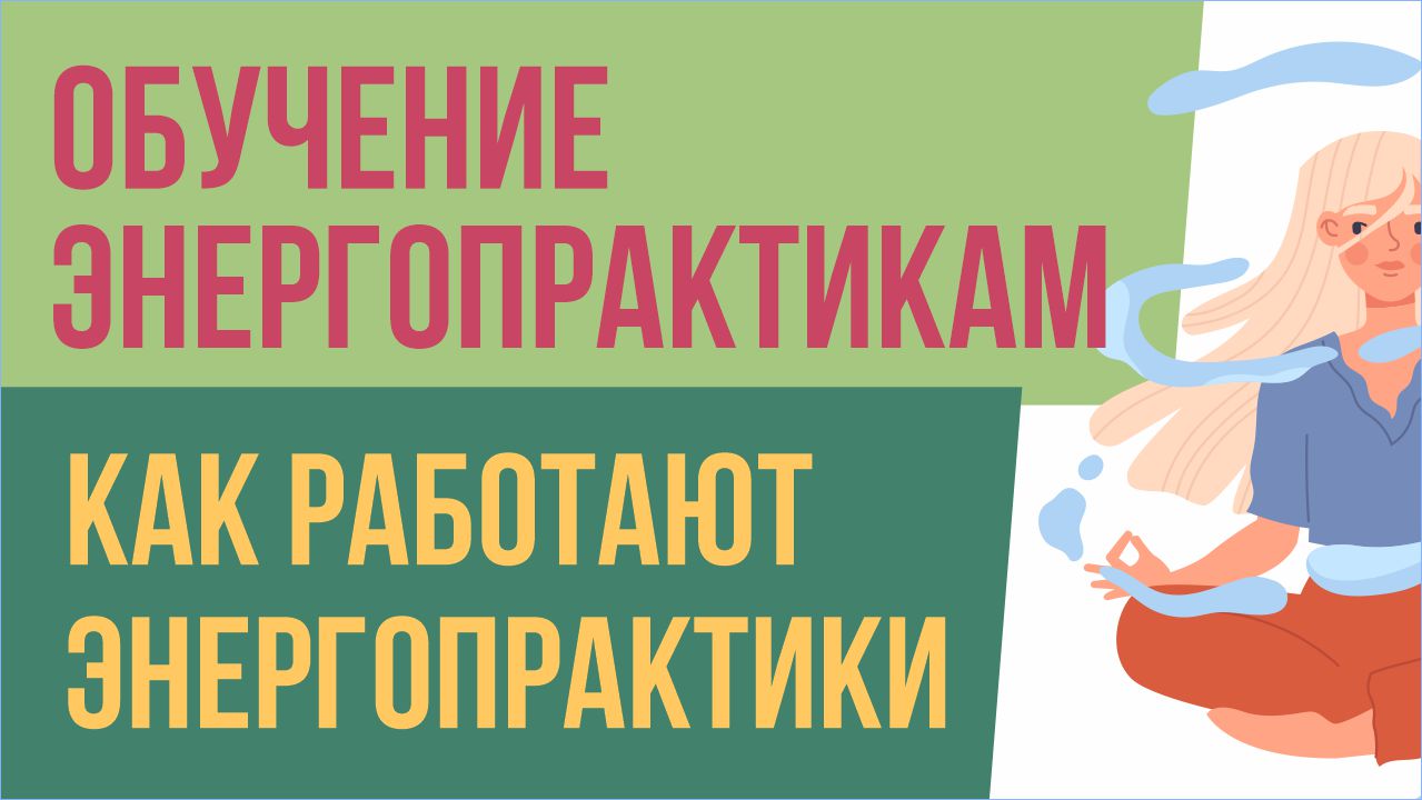 Обучение энергопрактикам