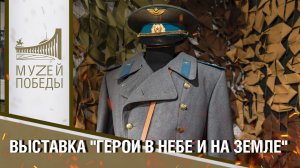 Выставка  "Герои в небе и на земле"