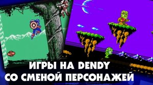 Классные игры на DENDY, в которых можно было менять персонажей прямо во время игры