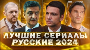 ЛУЧШИЕ СЕРИАЛЫ 2024 ГОДА | Топ 10 Рейтинговых русских сериалов 2024 года