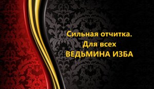 СИЛЬНАЯ ОТЧИТКА..ДЛЯ ВСЕХ..АВТОР: ИНГА ХОСРОЕВА