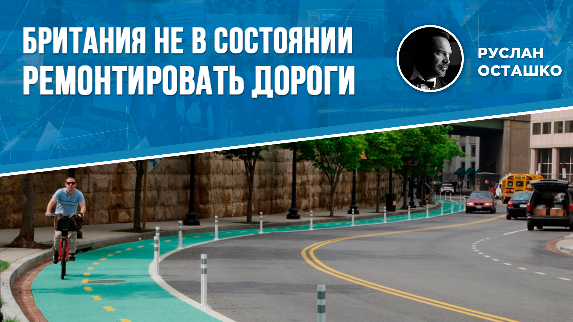 Британия не в состоянии ремонтировать дороги (Руслан Осташко)