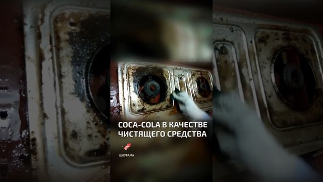 Coca-Cola в качестве чистящего средства  - интересные факты о кока-коле