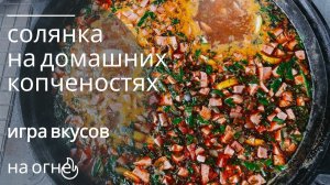 Солянка из домашних копченостей! Коптим, жарим, варим! Печь под казан
