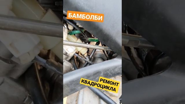 РЕМОНТ КВАДРОЦИКЛА БАМБОЛБИ #бамболби #ремонт #квадроцикл #гараж #сделайсам #своимируками #приколы смотреть онлайн