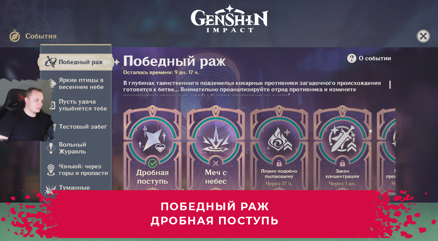 Геншин Импакт ➤ Событие Победный раж ➤ Дробная поступь ➤ Как пройти ➤Прохождение игры Genshin Impact