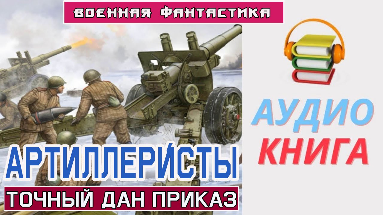 #Аудиокнига. «Артиллеристы!  Точный дан приказ». #Боевое фэнтези