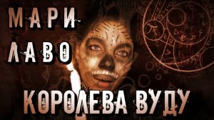МАРИ ЛАВО - КОРОЛЕВА ВУДУ ИЛИ КАК СТАТЬ ЛОВКИМ МОШЕННИКОМ