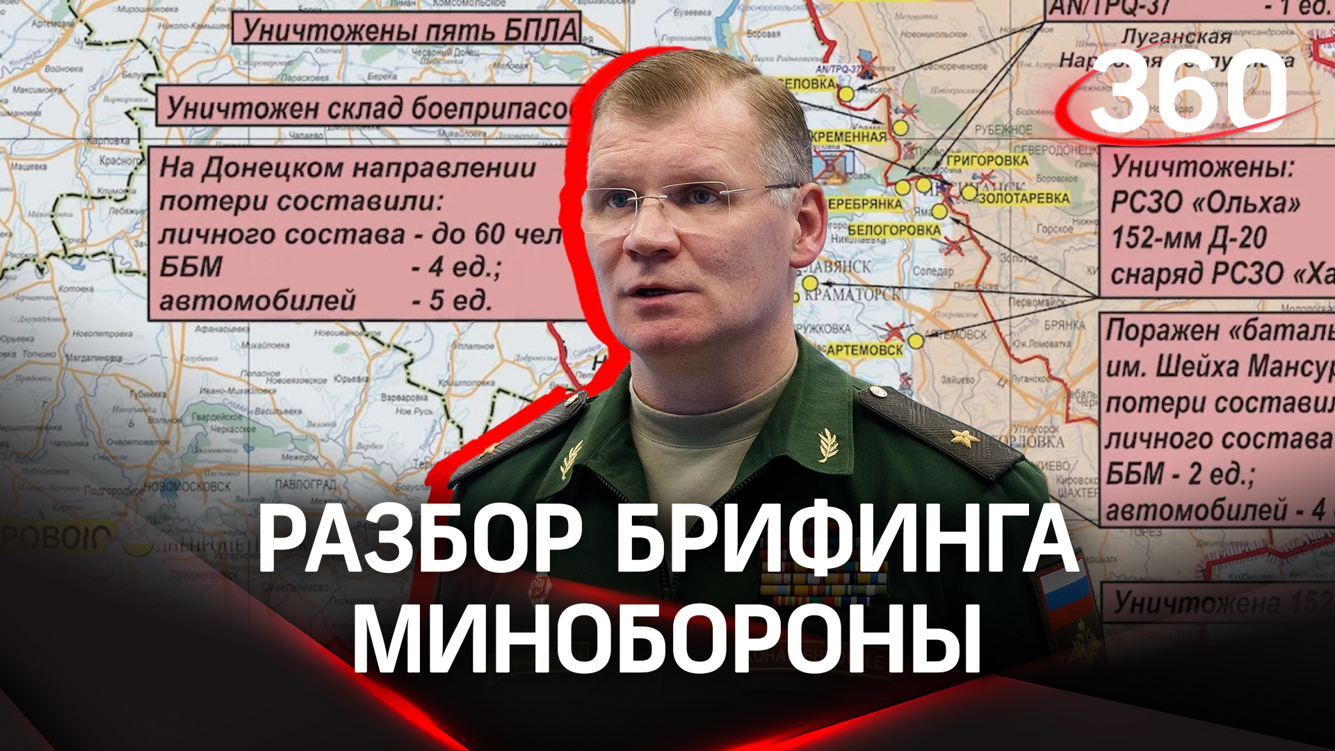 Уничтожили экстремистов и ракеты на Украине. Разбор брифинга Минообороны