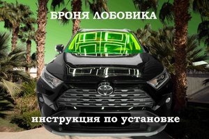 Инструкция как забронировать лобовое стекло