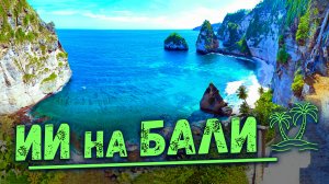 ТОП 10 красивейших мест тропического острова. ИИ на Бали. Яндекс Алиса летит в отпуск.