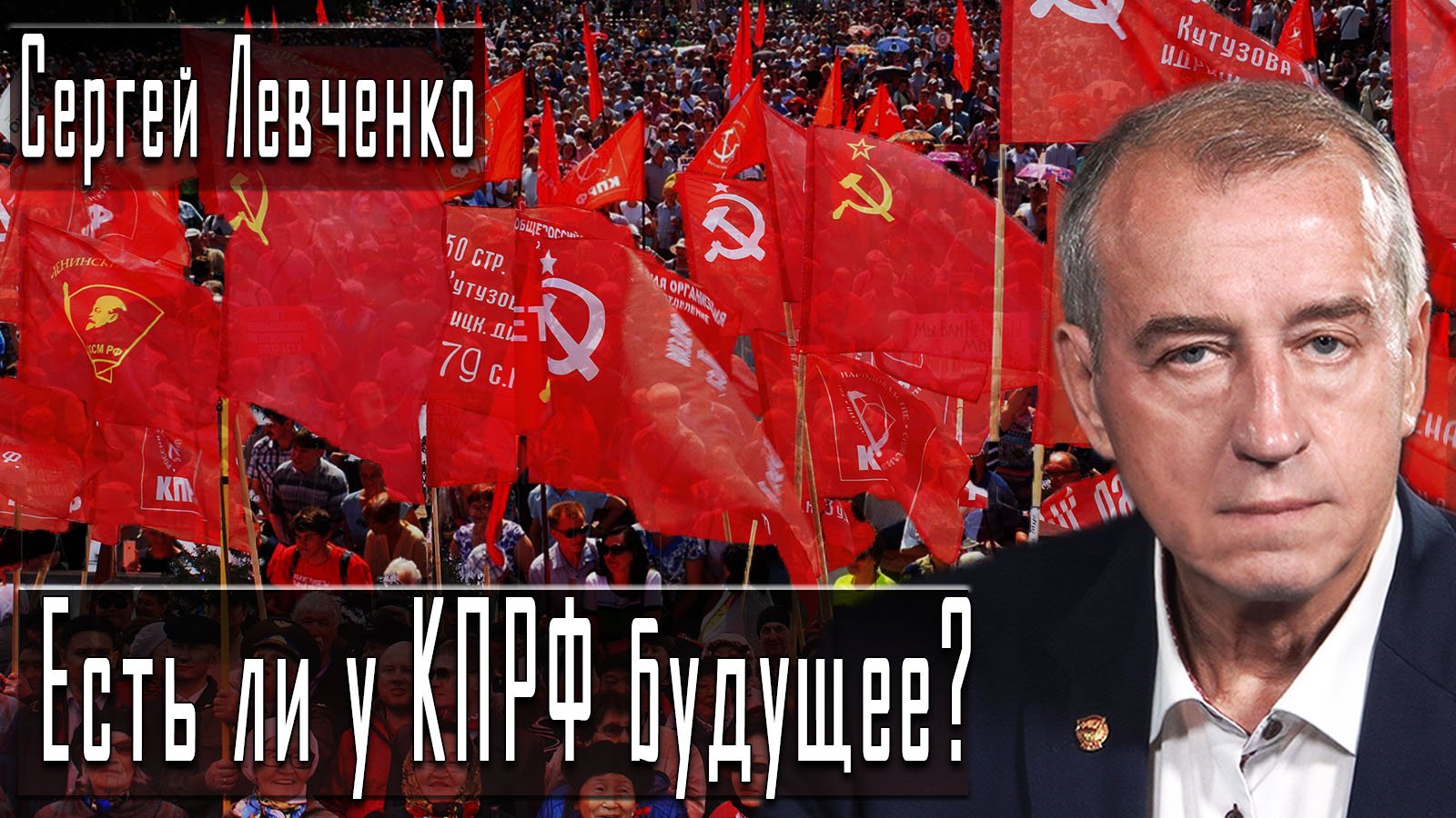 Есть ли у КПРФ будущее? #СергейЛевченко #ДмитрийДанилов