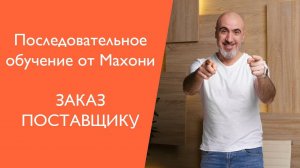 Заказ поставщику