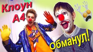 А4 обманул! Пашка превращается во ВЛАДА