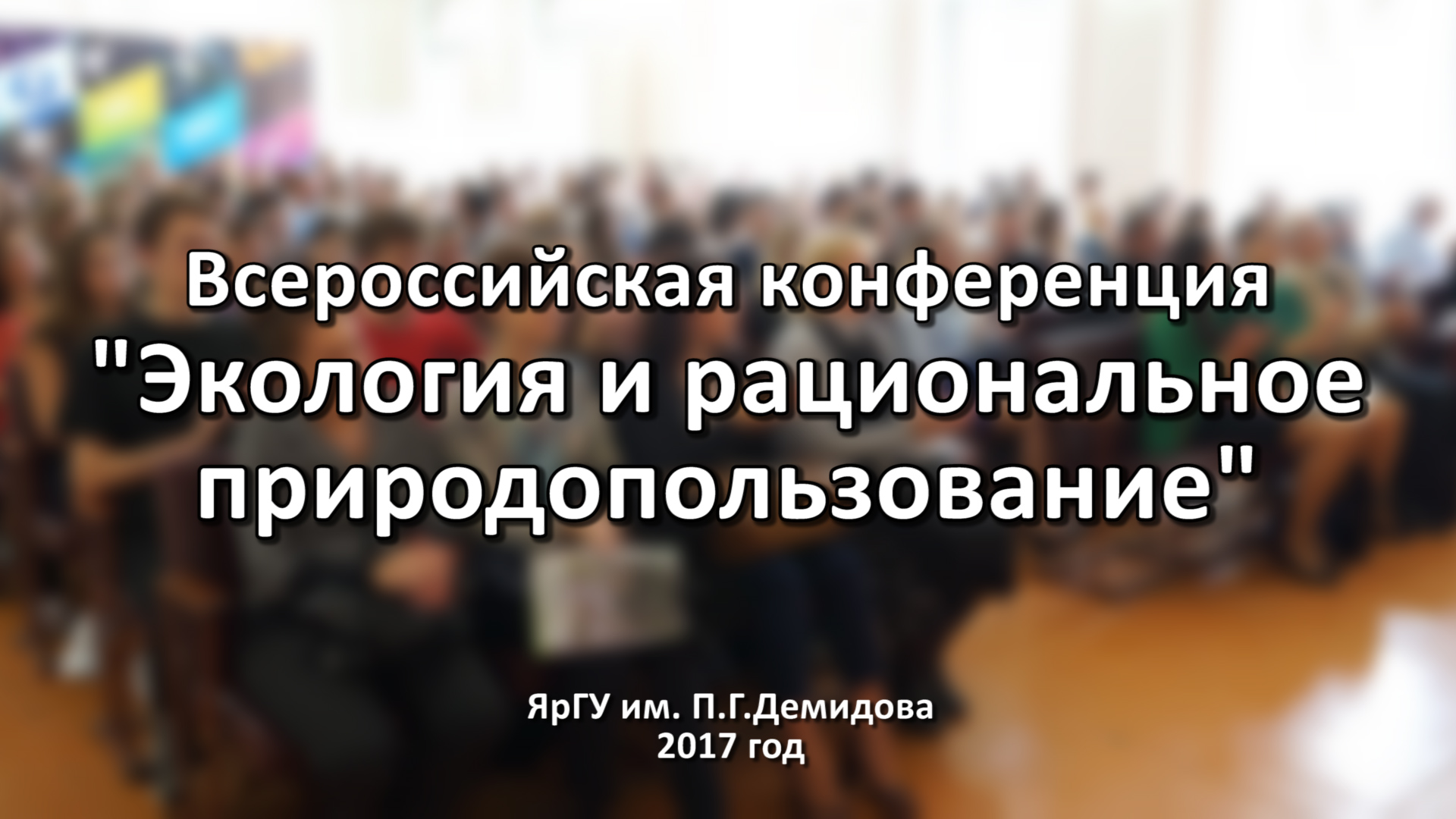 Конференция "Экология и рациональное природопользование"