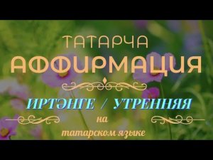 Иртәнге аффирмация  /  "Утренняя"