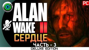 «СЕРДЦЕ НАЙТИНГЕЙЛА» Прохождение Alan Wake 2  UHD 4K | Без комментариев — Часть 3