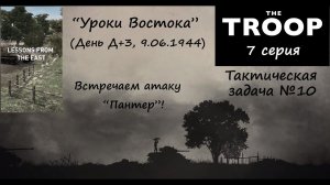 [The Troop] Тактическая задача №10. "Уроки Востока" (День Д+3). Встречаем атаку "Пантер"!