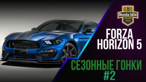 Cезонные гонки  #2 | forza horizon 5