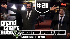 Премьера фильма ★ GTA V #21 ❖ Игросериал