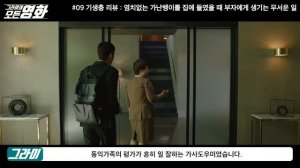 염치없는 가난뱅이가 우리집을 침범하기 시작했다. 영화 '기생충' 리뷰