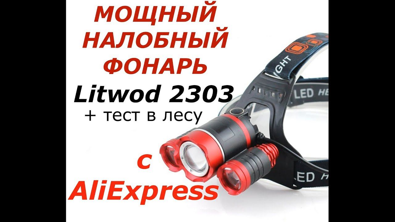 Мощный налобный фонарь LITWOD 2303 + тест в лесу!