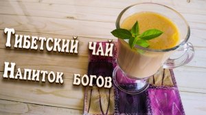 Тибетский эликсир молодости , очищения организма и похудение.