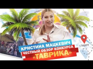 Кристина Мацкевич - Честный обзор конкурса «Таврика» (г. Алушта)