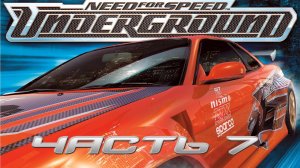 Need for Speed: Underground (PC,2003) Часть 7