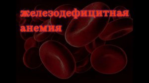 Железодефицитная анемия в общем анализе крови#анемия #ЖДА#медицина #здоровье #биохакинг #кетопитание