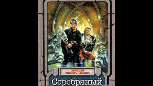 Серебряный Клин - Глава 53 (03) смотреть онлайн