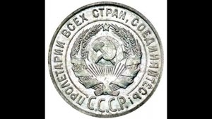 20 копеек 1928 год