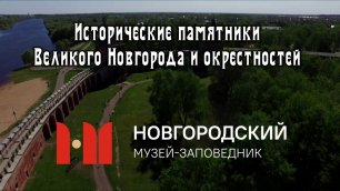 Памятники Великого Новгорода и окрестностей из списка объектов культурного наследия ЮНЕСКО