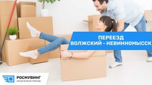 Переезд из г. Волжский в г. Невинномысск
