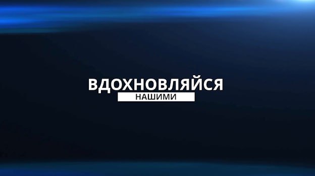 Вдохновляйся нашими. Художница. 08.07.2023