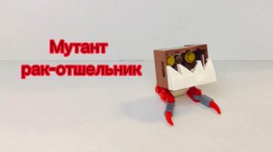 Инопланетный мутант рак-отшельник. Альтернативная сборка лего 31088.