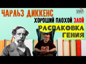 #СПУТНИКИ. ЧАРЛЬЗ ДИККЕНС: ХОРОШИЙ, ПЛОХОЙ, ЗЛОЙ. Распаковка семейной жизни гения.