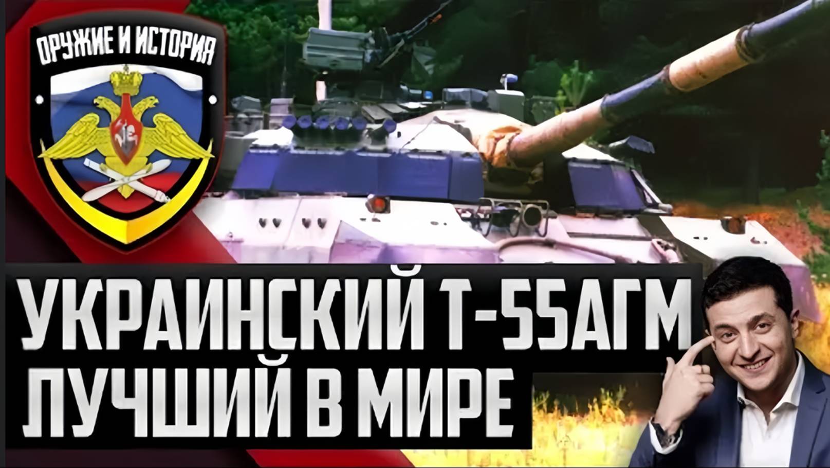 УКРАИНСКИЙ ТАНК Т-55АГМ - ЛУЧШИЙ в МИРЕ!