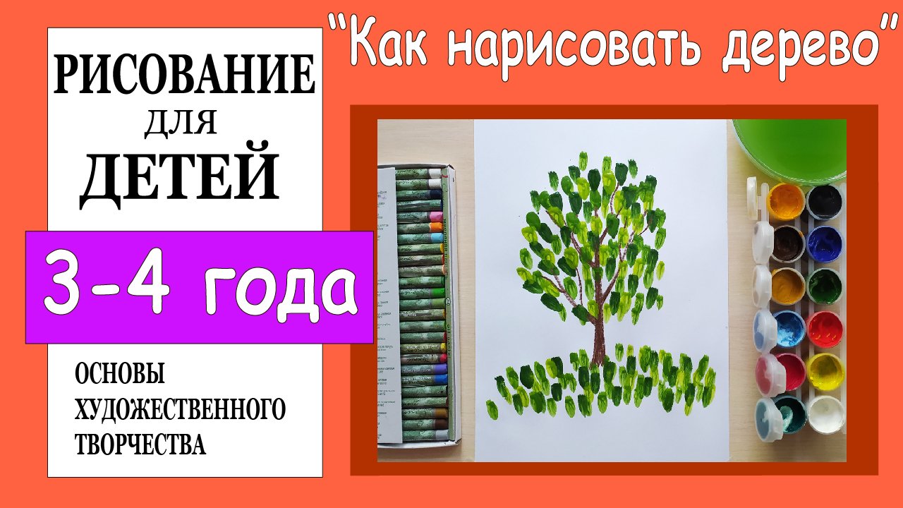 «Как нарисовать дерево». Рисование для детей 3-4 лет.