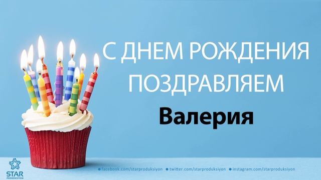 С Днём Рождения Валерия - Песня На День Рождения На Имя смотреть онлайн